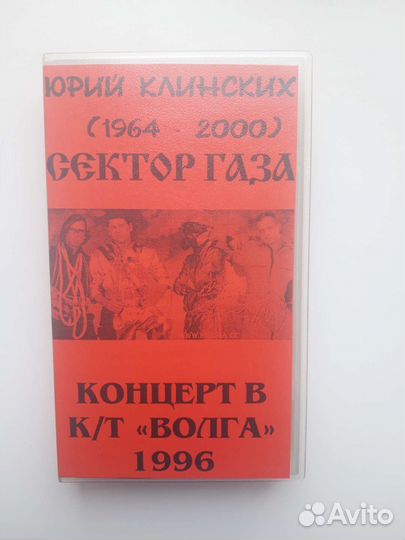 Видеокассета Сектор Газа