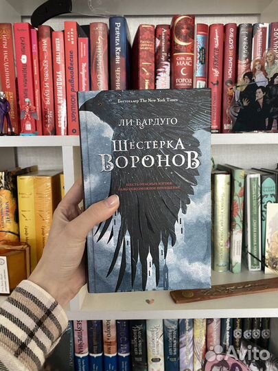 Книга шестерка Воронов