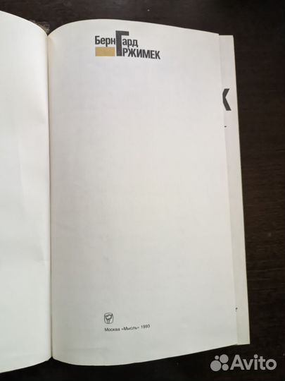 Бернард Гржимек