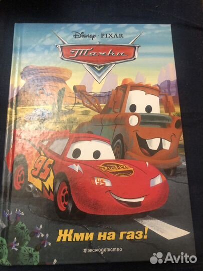 Книга Disney тачки жми на газ