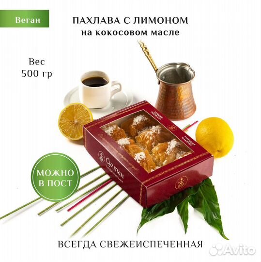 Турецкая пахлава веган с лимоном 500 гр