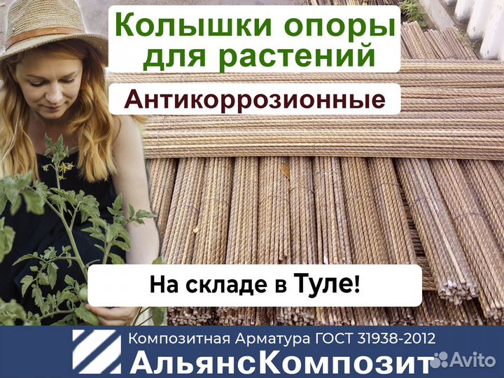 Колышки 150 см. опоры для растений, помидоров