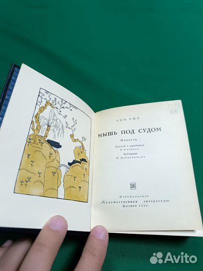 Лим Чже Мышь под судом 1964г