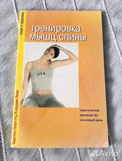 Книги о тренировках. Упражнения для спины книга. Книга тренировка ума фото. Книга упражнение новая жена. Лиз Кох мышца души книга.