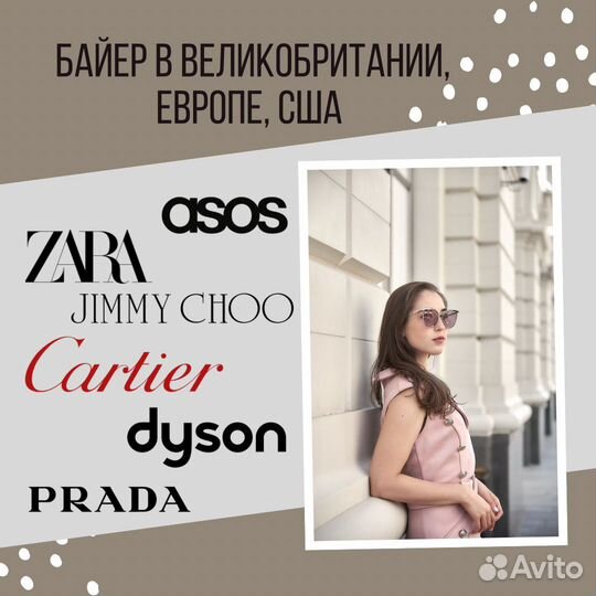 Ваш личный байер в Великобритании