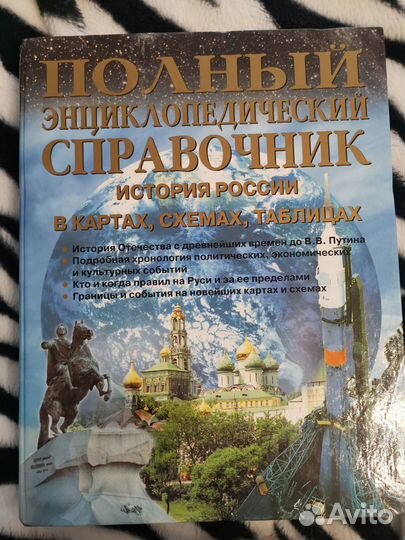 Полный энциклопедический справочник история России