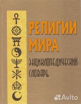Религии мира. Энциклопедический словарь