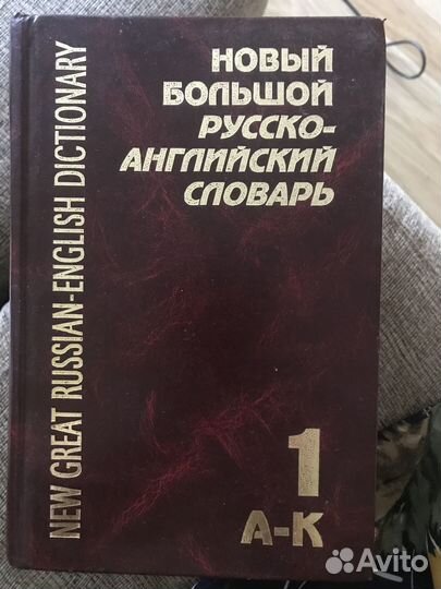 Новый большой русско- английский словарь