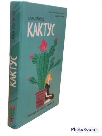 Ара Хейвуд «Кактус»