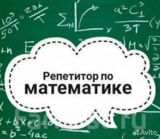 Репетитор по математике