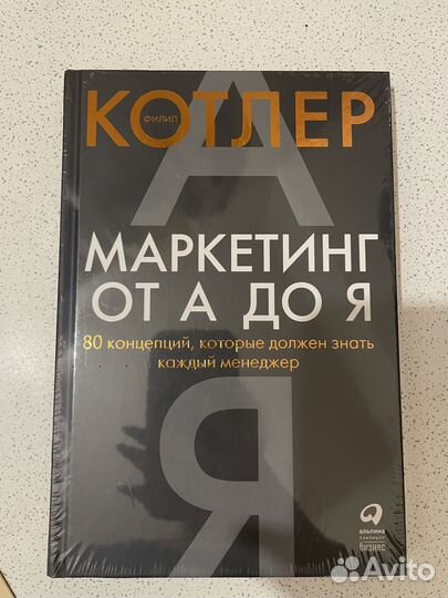 Книги Филип Котлер Маркетинг 5.0 и от А до Я