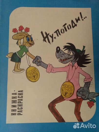 Книжка-раскрасска Ну погоди