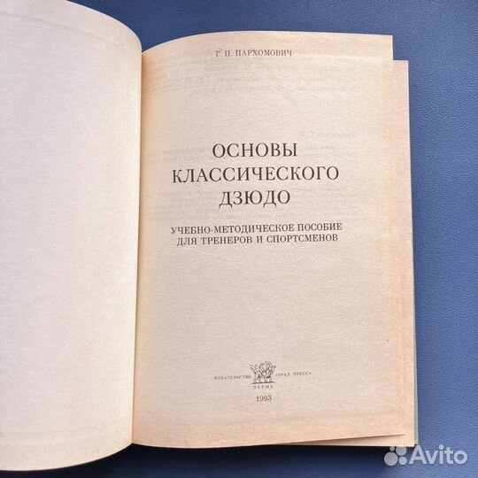 Основы классического дзюдо. Учебное пособие