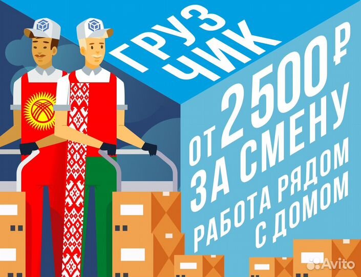 Грузчик 2500 смена подработка