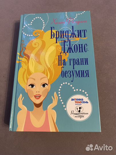 Книга Бриджит Джонс: на грани безумия