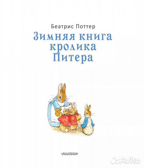 Зимняя книга кролика Питера новая