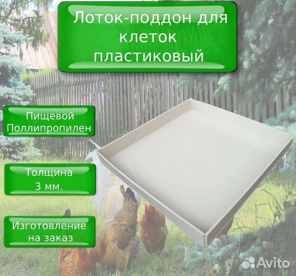 Пластиковый лоток-поддон для клеток и витрин