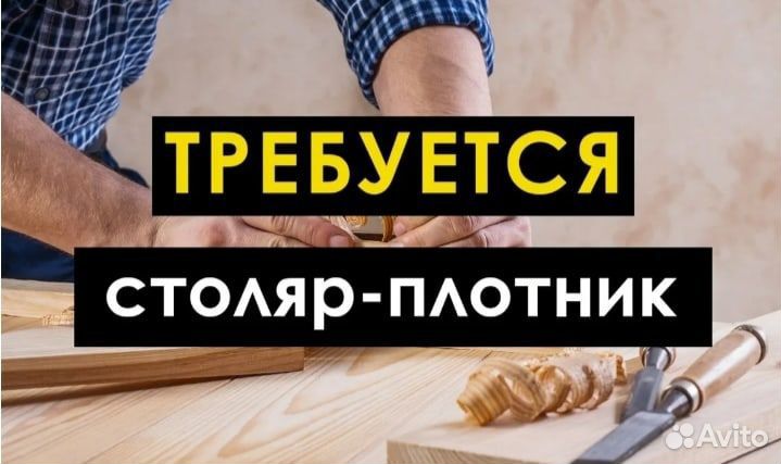 Столяр плотник/Воронеж/Вахта