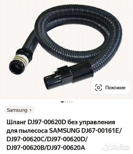 Шланг для пылесоса