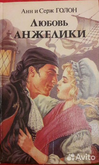 Книги 5шт. Неукротимая Анжелика