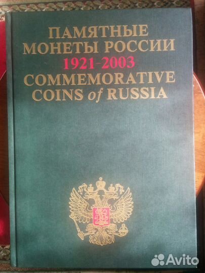 Памятные и инвестиционные монеты России 1921-2003