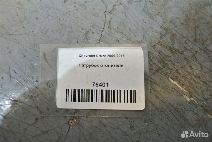 Патрубок отопителя Chevrolet Cruze 2009-2016