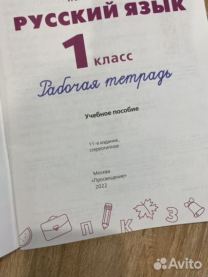 Рабочая тетрадь по русскому языку 1 класс
