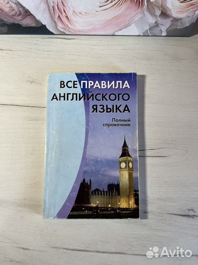 Все правила английского языка. Полный справочник