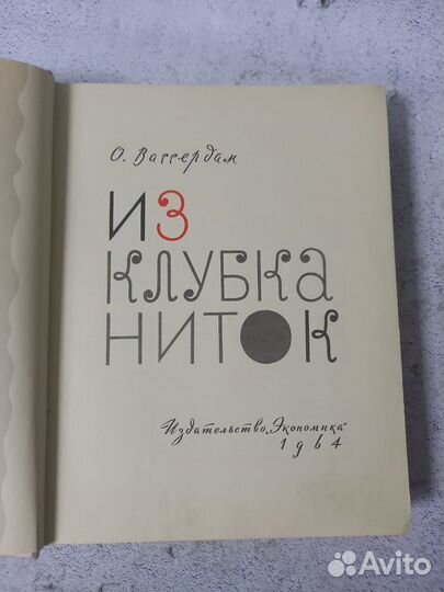 Вассердам О. Из клубка ниток. 1964 г