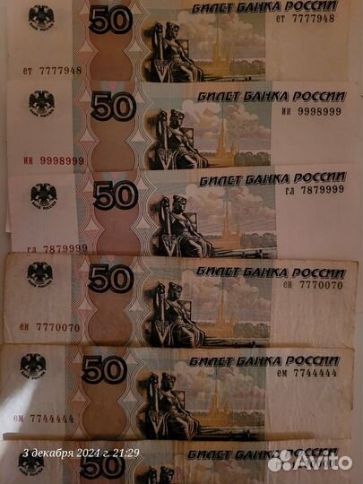 Банкноты с красивыми номерами 50 р