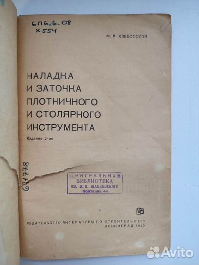 Наладка и заточка плотничного инструмента. 1970г