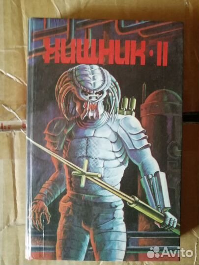 Хищник 2 фантастика