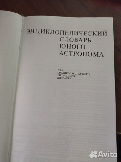 Энциклопедический словарь юного астронома