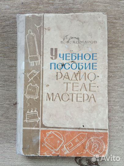 Учебное пособие радио-теле мастера