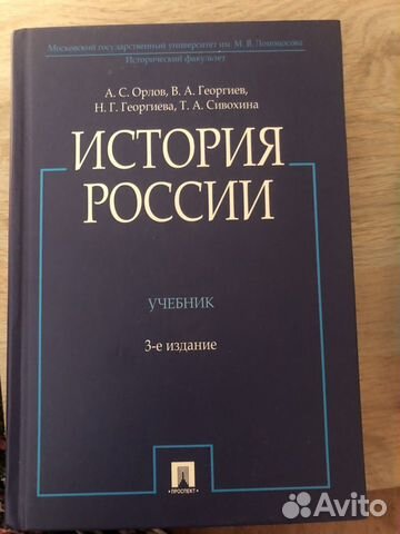 Учебник История россии Орлов 3е издание