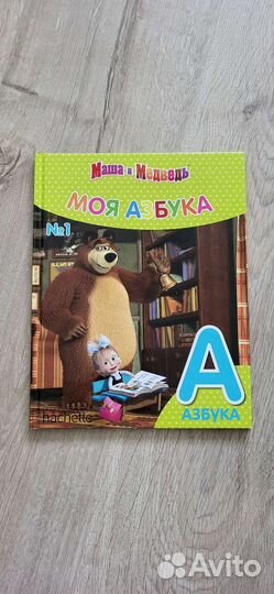 Моя азбука Маша и Медведь