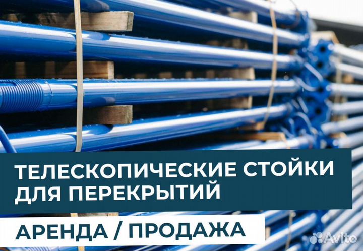 Стойка телескопическая для опалубки, б/у, новые