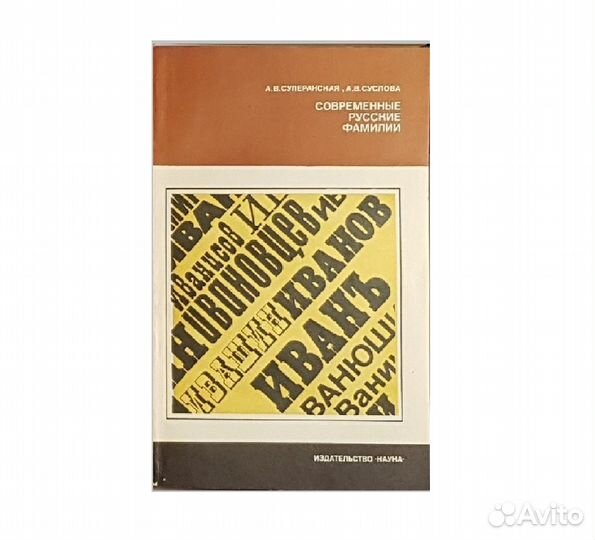 Современные русские фамилии Суперанская А. Суслова