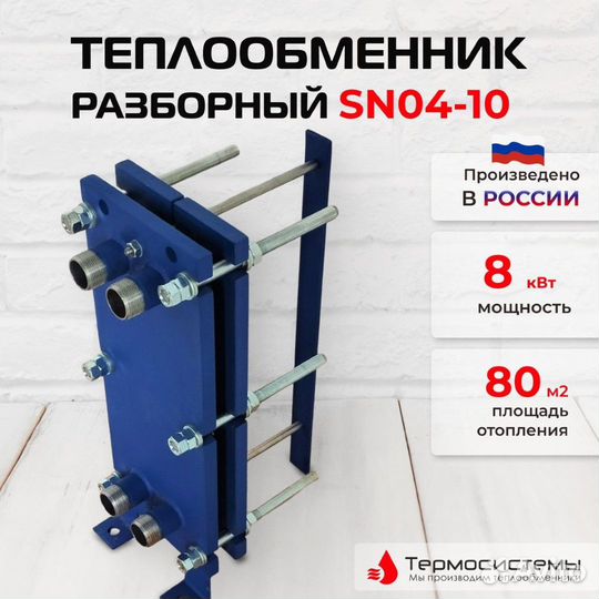 Теплообменник SN04-10 для отопления 80 м2 8кВт