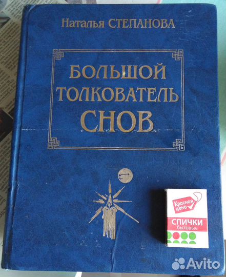 Большой толкователь снов
