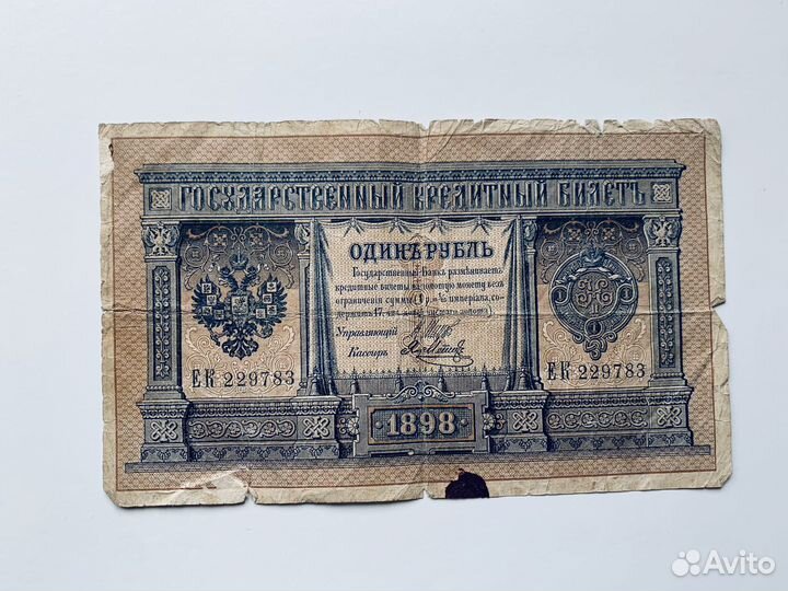 Один рубль 1898
