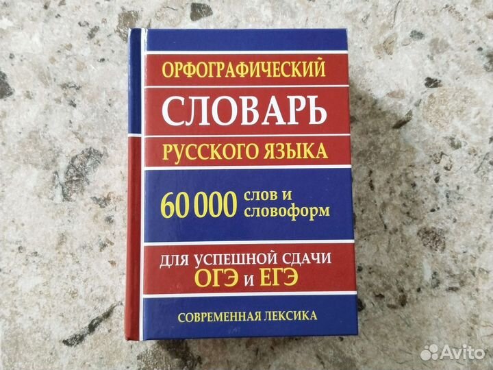 Сборники ОГЭ, орфографический словарь