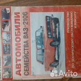 Руководство по ремонту и эксплуатации ВАЗ 2103, ВАЗ 2106