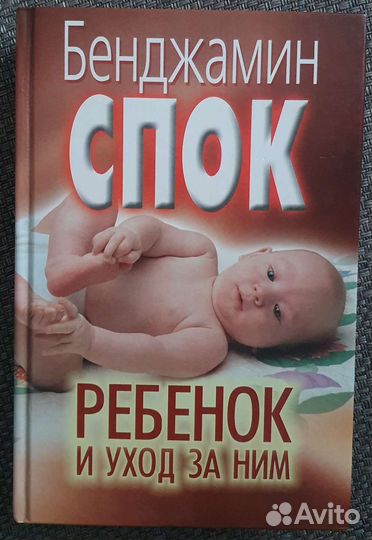 Доктор Б. Спок, Ребёнок и уход за ним