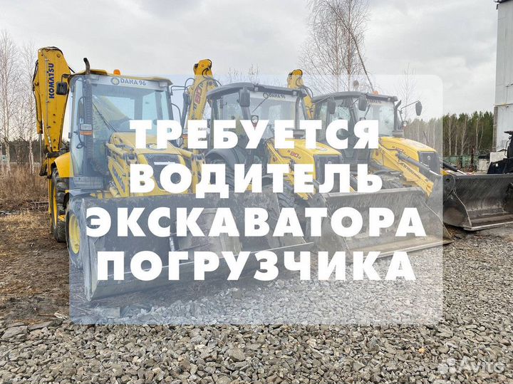 Машинист экскаватора погрузчика, водитель