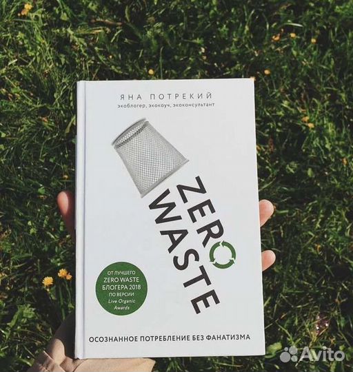 Книга zero waste экология ноль отходов мнимализм