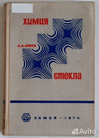 Химия стекла. Александр Аппен 1974г