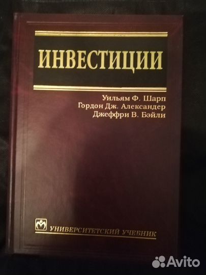 Учебник по курсу Инвестиции Уильям Шарп