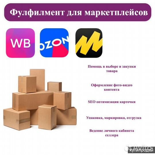 Фулфилмент для маркетплейсов, Вывод на вб, Озон