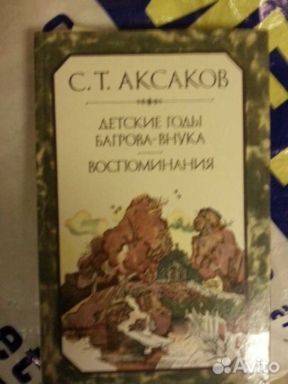 Детские годы Багрова-внука. Сергей Аксаков